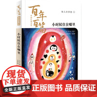 中国儿童文学百年百篇:幼儿文学卷1 小时候住在哪里