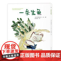 佐野洋子经典绘本/一条生鱼