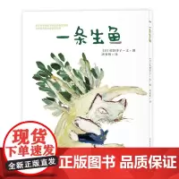 佐野洋子经典绘本/一条生鱼