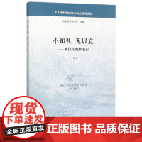 不知礼 无以立——礼仪文明伴我行--中华优秀传统文化大众化系列读物 于媛 中华书局 正版书籍