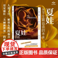 [当当正版图书]夏娃:关于生育自由的未来 译文坐标 [加拿大]克莱尔·霍恩 著 周悟拿 译 人造子宫 人工妊娠 生育 女