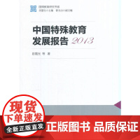 国情教育研究书系:中国特殊教育发展报告2013 彭霞光 等著 教育科学出版社有限公司 正版书籍