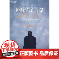 挑战你的成见:心理学批判性思维(第二版)(心理自助译丛) 伦道夫·A·史密斯 中国人民大学出版社 正版书籍
