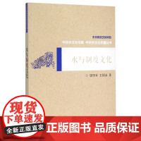 水与制度文化(中华水文化专题丛书) 饶明奇 水利水电出版社 正版书籍