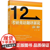 考研英语翻译新说(第二版)