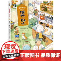 美食中国图画书·馒头·包子