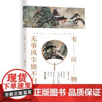 韦应物:无事风尘独不归 唐婷婷编 河海大学出版社 正版书籍