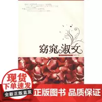 窈窕淑女 墨微 中国社会出版社 正版书籍