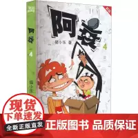 阿衰 4 新版
