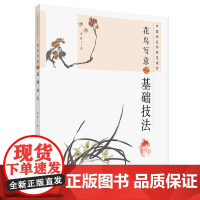 中国画名师典范课堂-花鸟写意之基础技法