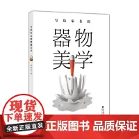 写给家长的器物美学