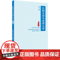 比较文学与世界文学(第十期)