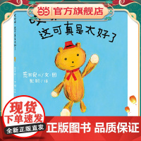 哎呀呀,这可真是太好了(荒井良二绘本)