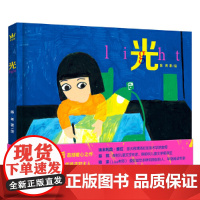 光(奇想国童书)意大利博洛尼亚美术学院插画出版专业硕士、新生代创作者陈希暖心之作,献给勇敢做自己的孩子和大人
