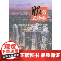 服务式物业——从高端综合体“苏寓模式”说起 世联地产 经济科学出版社 正版书籍