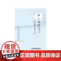 闲人诗话——古诗词中品人生