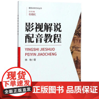 影视解说配音教程 播音主持艺术丛书