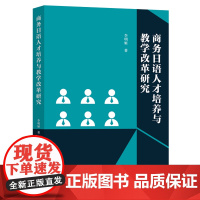 商务日语人才培养与教学改革研究