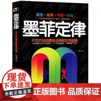 墨菲定律 张新捷著 知书达礼 出品 中国人口出版社 正版书籍