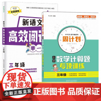三年级新语文高效阅读训练+周计划小学数学计算题专项训练全2册 小学语文课外阅读理解答题技巧专项训练 数学应用题强化训练教