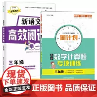 三年级新语文高效阅读训练+周计划小学数学计算题专项训练全2册 小学语文课外阅读理解答题技巧专项训练 数学应用题强化训练教