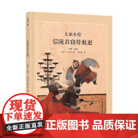 大家小绘:信陵君窃符救赵