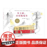 早上好,小有轨电车