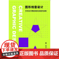 图形创意设计--艺术设计课程思政化探索与实践