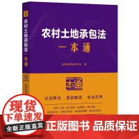 农村土地承包法一本通(第十版)