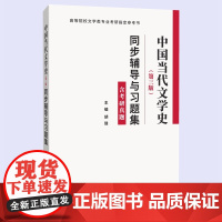 洪子诚中国当代文学史(第三版)同步辅导与习题集