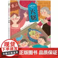美食中国图画书·火锅