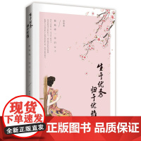 生于优秀,归于优雅:做杨绛一样的女子 夏墨 中国华侨出版社 正版书籍