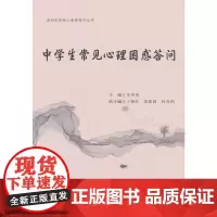 中学生常见心理困惑答问(深圳中学核心素养提升丛书)