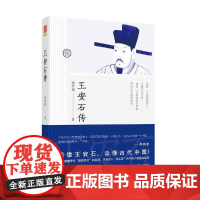 王安石传 梁启超 百花文艺出版社 正版书籍
