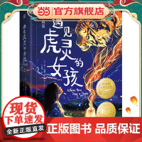 正版童书 遇见虎灵的女孩(珍藏版)