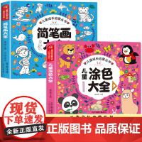 儿童涂色大全+简笔画大全2册 儿童零基础绘画入门涂色涂鸦本临摹画画本