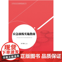 应急演练实施指南(公共安全应急管理指南丛书) 李雪峰 主编 中国人民大学出版社 正版书籍