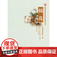 棉花 中国期货业协会 中国财政经济出版社一 正版书籍