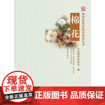 棉花 中国期货业协会 中国财政经济出版社一 正版书籍