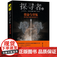 《探寻者1:使命与背叛》(《分歧者》《传奇》《饥饿游戏》粉丝的下一本之选!带你大开脑洞,感受生存和冒险的极致体验!哥伦比