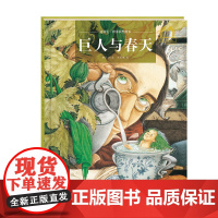 金羽毛·世界获奖绘本 巨人与春天