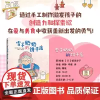 (3-6岁)雪子奶奶的饼干店(精装绘本)