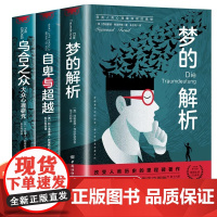 乌合之众+自卑与超越+梦的解析全3册 大众心理研究正版原著微表情微行为人际交往心理学关于博弈论读心术玩的就是心计九型人格