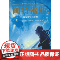 阿特米斯 7 迷失亚特兰蒂斯