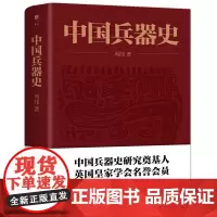 [ 正版书籍]中国兵器史(中国兵器史研究奠基人,立体展示兵家思想流变,见证中国5000年文明史)