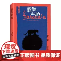 霸都亚纳(荣获1921年法国龚古尔文学奖,反殖民主义文学先驱力作;李劼人翻译作品,古色古香,原汁原味)