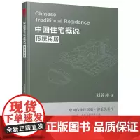 中国住宅概说——传统民居