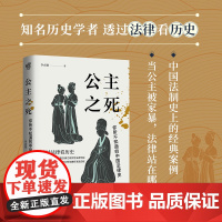 公主之死你所不知道的中国法律史 李贞德 透过法律看历史 从北魏公主家暴案看汉唐之间女性主义法律地位 精装正版书籍