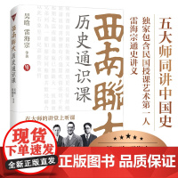 西南联大历史通识课