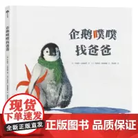 (0-6岁)企鹅噗噗找爸爸(精装) 童话故事绘本